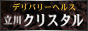 人妻デリヘル　立川クリスタル